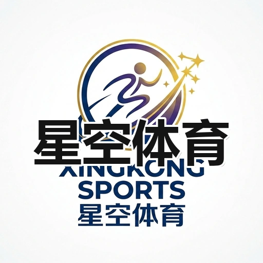星空体育